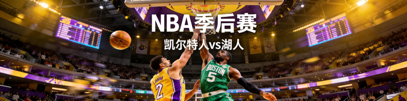 NBA季后赛波士顿凯尔特人对阵洛杉矶湖人队比赛精彩瞬间